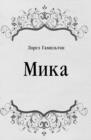 Image for Mika (in Russian Language)