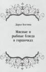 Image for Myasnye i rybnye blyuda v gorshochkah (in Russian Language)