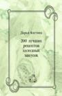 Image for 200 luchshih receptov holodnyh zakusok (in Russian Language)
