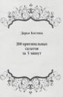 Image for 200 original&#39;nyh salatov za 5 minut (in Russian Language)