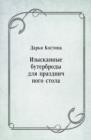 Image for Izyskannye buterbrody dlya prazdnichnogo stola (in Russian Language)