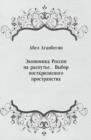 Image for Ekonomika Rossii na rasput&#39;e... Vybor postkrizisnogo prostranstva (in Russian Language)