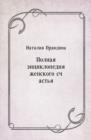 Image for Polnaya enciklopediya zhenskogo schast&#39;ya (in Russian Language)