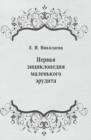 Image for Pervaya enciklopediya malen&#39;kogo erudita (in Russian Language)