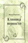 Image for Klinika vernosti (in Russian Language)