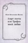 Image for Azart ohoty ili Trofei moej lyubvi (in Russian Language)