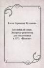 Image for Anglijskij yazyk. Ekspress-repetitor dlya podgotovki k EGE. Pis&#39;mo (in Russian Language)