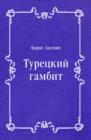 Image for Tureckij gambit (in Russian Language)