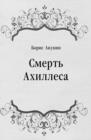 Image for Smert&#39; Ahillesa (in Russian Language)