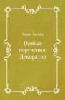 Image for Osobye porucheniya: Dekorator (in Russian Language)