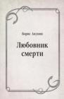 Image for Lyubovnik smerti (in Russian Language)