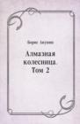 Image for Almaznaya kolesnica. Tom 2 (in Russian Language)