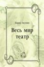 Image for Ves&#39; mir teatr (in Russian Language)