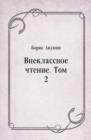 Image for Vneklassnoe chtenie. Tom 2 (in Russian Language)