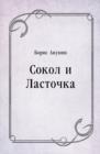 Image for Sokol i Lastochka (in Russian Language)