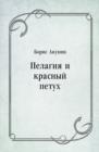Image for Pelagiya i krasnyj petuh (in Russian Language)