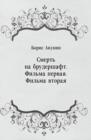 Image for Smert&#39; na brudershaft. Fil&#39;ma pervaya. Fil&#39;ma vtoraya (in Russian Language)