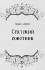 Image for Statskij sovetnik (in Russian Language)