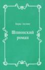 Image for SHpionskij roman (in Russian Language)