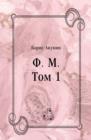 Image for F. M. Tom 1 (in Russian Language)