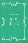 Image for F. M. Tom 2 (in Russian Language)
