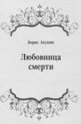 Image for Lyubovnica smerti (in Russian Language)