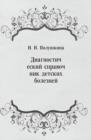 Image for Diagnosticheskij spravochnik detskih boleznej (in Russian Language)