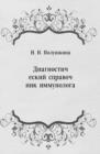 Image for Diagnosticheskij spravochnik immunologa (in Russian Language)
