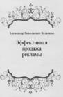 Image for Effektivnaya prodazha reklamy (in Russian Language)