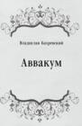 Image for Avvakum (in Russian Language)