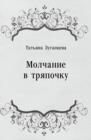 Image for Molchanie v tryapochku (in Russian Language)