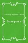 Image for Marshrutka (in Russian Language)