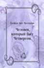 Image for CHelovek kotoryj byl CHetvergom (in Russian Language)