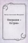 Image for Operaciya Ostrov (in Russian Language)