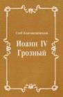 Image for Ioann IV Groznyj (in Russian Language)