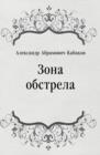 Image for Zona obstrela (in Russian Language)