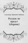Image for Russkie ne pridut (sbornik) (in Russian Language)