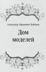 Image for Dom modelej (in Russian Language)