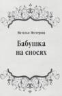 Image for Babushka na snosyah (in Russian Language)