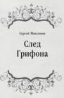 Image for Sled Grifona (in Russian Language)