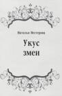 Image for Ukus zmei (in Russian Language)