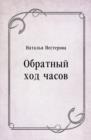 Image for Obratnyj hod chasov (in Russian Language)