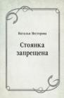 Image for Stoyanka zaprecshena (in Russian Language)