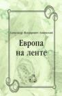 Image for Evropa na lente (in Russian Language)