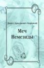 Image for Mech Nemezidy (in Russian Language)
