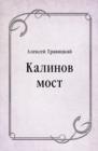 Image for Kalinov most (in Russian Language)
