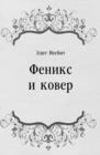 Image for Feniks i kover (in Russian Language)