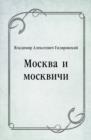 Image for Moskva i moskvichi (in Russian Language)