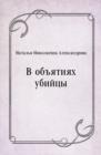 Image for V obyatiyah ubijcy (in Russian Language)