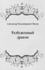 Image for Razbuzhennyj drakon (in Russian Language)